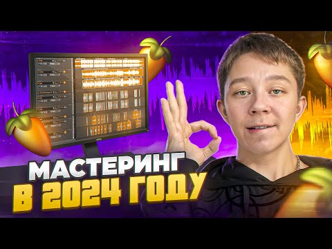 Видео: ИДЕАЛЬНЫЙ МАСТЕРИНГ С ПОЛНОГО НУЛЯ В 2024 ! В 5 простых шагов