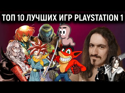 Видео: Топ 10 лучших игр Playstation 1 / Top 10 Best PS 1 Games