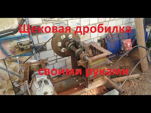 Видео: Самодельная щековая дробилка