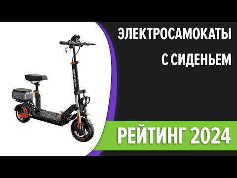 Видео: ТОП—5. Лучшие электросамокаты с сиденьем. Рейтинг 2024 года!