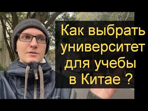 Видео: Университеты Китая | Как выбрать университет для учебы в Китае в 2024 году