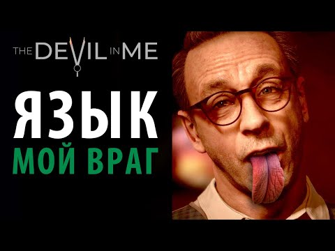 Видео: Иногда лучше помолчать в The Devil in Me