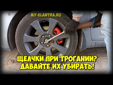 Видео: Как убрать щелчки при трогании Hyundai Elantra/Avante MD?