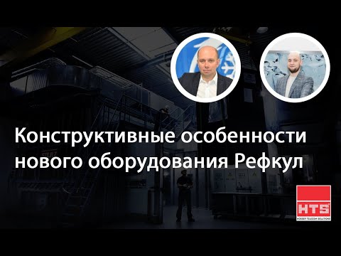 Видео: Вебинар HTS и РЕФКУЛ: «Конструктивные особенности нового оборудования Рефкул»