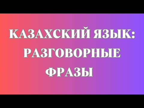 Видео: Казахский язык для всех! Казахский язык разговорные фразы