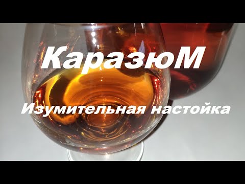 Видео: Каразюм. Обязательно попробуй -эту волшебную настойку на самогоне.  Пряная изюмовка