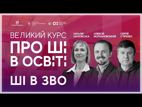 Видео: [ШІ в освіті] ШІ в ЗВО