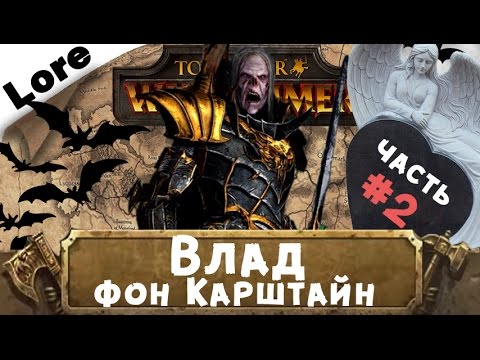 Видео: Влад фон Карштайн #2 (знакомимся с Вархаммер) | Total War: Warhammer