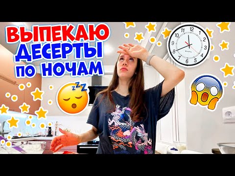 Видео: Испекла ЖИДКИЙ ТОРТ... НОЧЬЮ😴