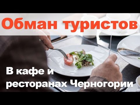 Видео: Как обманывают туристов в Черногории в кафе и ресторанах
