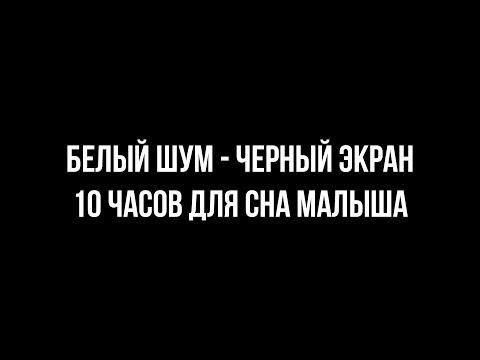 Видео: БЕЛЫЙ ШУМ ЧЕРНЫЙ ФОН 10 ЧАСОВ ДЛЯ СНА МЛАДЕНЦА