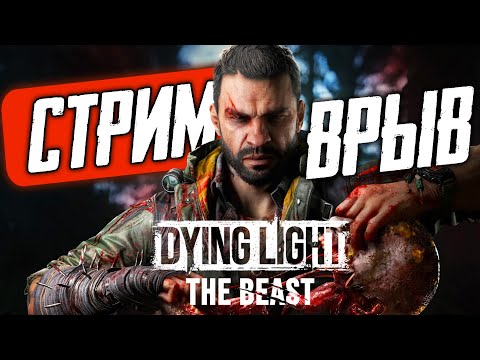 Видео: С ДВУХ НОГ. Первые впечатления Dying Light: The Beast [СТРИМ]
