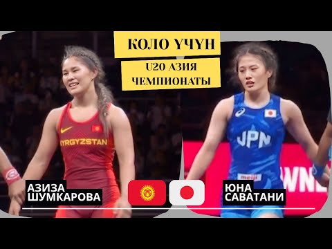 Видео: КЫЗДАРЫ КЫЙЫН КЫРГЫЗДЫН: Азиза Шумкарова - Юна Саватани | 55 кг | U20 Азия Чемпионаты