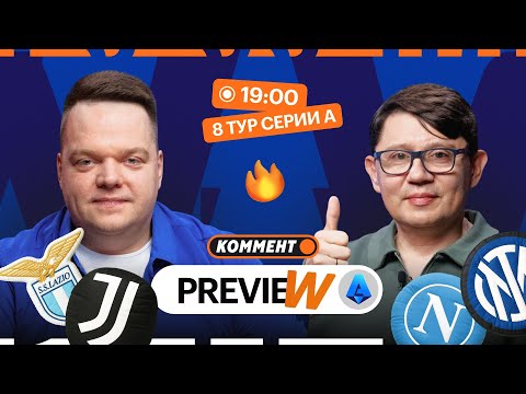Видео: Коммент.Превью | Наполи — Интер, Лацио — Ювентус, Милан — Пиза | Неценко, Кытманов