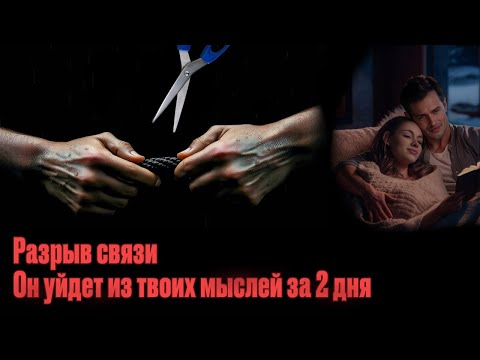 Видео: Отвязка от бывшего, Как пережить расставание, 10000000% СПОСОБ/ МЕДИТАЦИЯ