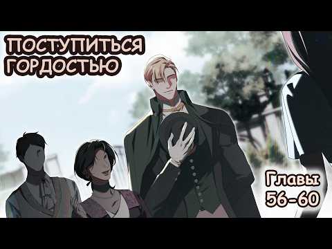 Видео: Озвучка манхвы Поступиться гордостью | Главы 56-60