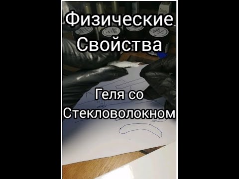 Видео: Гель со стекловолокном