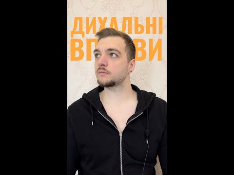 Видео: Дихальні вправи | Для чого і як?