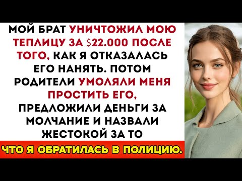 Видео: Мои родители сказали мне Прости его после того, как брат уничтожил мою ТЕПЛИЦУ за 22 000 $