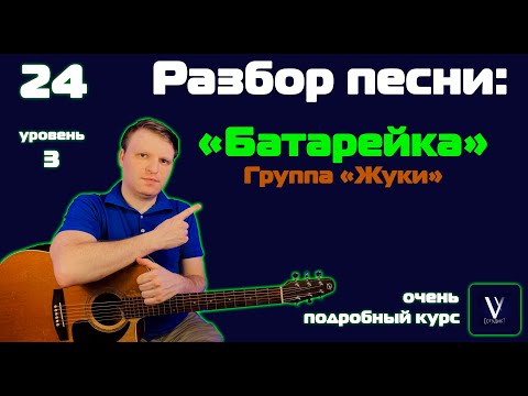 Видео: Жуки - батарейка. Разбор песни на гитаре. Как играть на гитаре