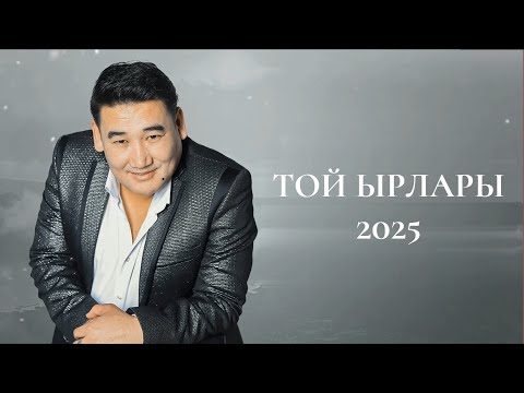 Видео: Кыргызча Той Ырлары Топтому 2025