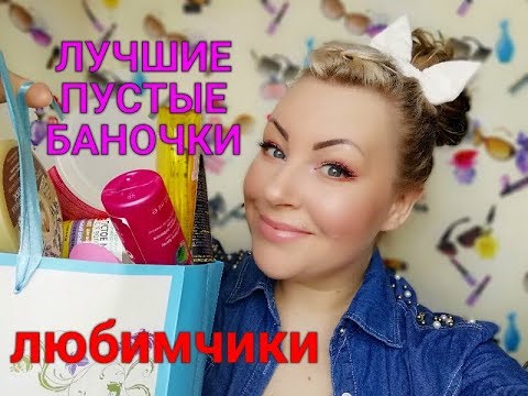 Видео: ЛУЧШИЕ  ПУСТЫЕ БАНОЧКИ //БЮДЖЕТНО//МАРТ/АПРЕЛЬ/МАЙ/АШАН/