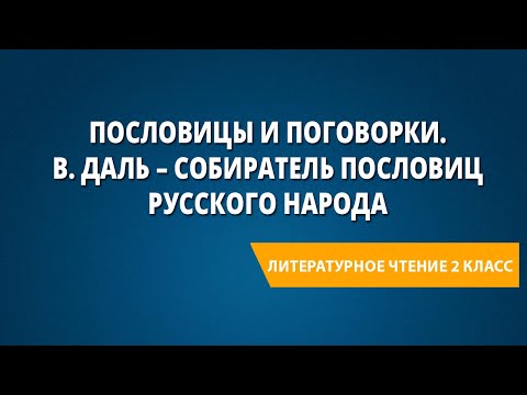 Видео: Пословицы и поговорки. В. Даль – собиратель пословиц русского народа