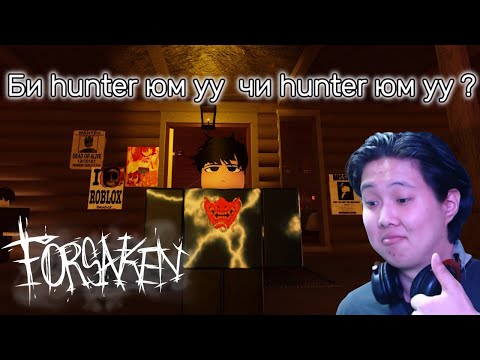 Видео: Roblox дээрх  random тоглоом Парт 1 | Би hunter юм уу ? чи hunter юм уу ?  | Forsaken |