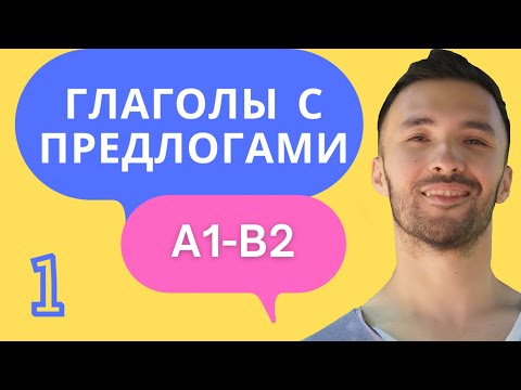 Видео: УПРАВЛЕНИЕ ГЛАГОЛОВ 🇩🇪 I A1-A2 I Разговорный немецкий. Часть 1
