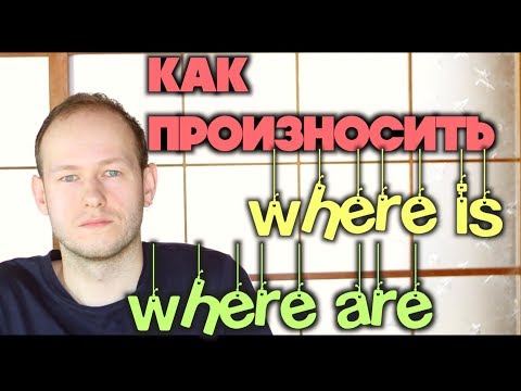 Видео: КАК ПРОИЗНОСИТЬ WHERE ARE | WHERE IS В РЕЧИ