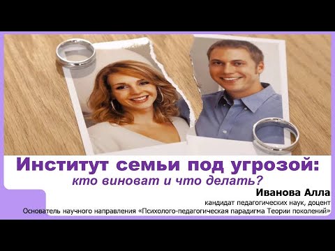 Видео: Институт семьи под угрозой: кто виноват, что делать и как на это влияет форсайт-проект Детство-2030