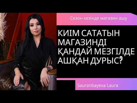 Видео: Киім сататын магазинді жылдың қай мезгілінде ашқан дурыс.