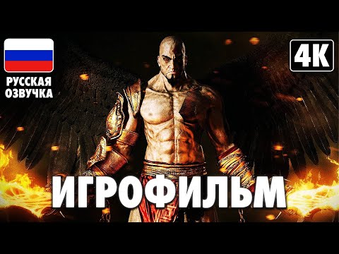 Видео: ИГРОФИЛЬМ | GOD OF WAR: ASCENSION ➤ Полное Прохождение [4K] ➤ ФИЛЬМ Бог Войны: Восхождение