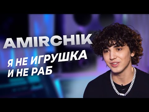 Видео: ИНТЕРВЬЮ С AMIRCHIK ⚡️ ПОПУЛЯРНОСТЬ И ВЫГОРАНИЕ