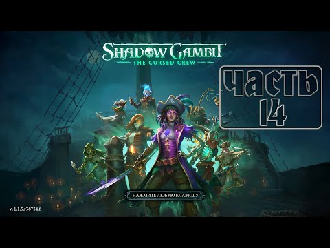 Видео: Продолжаем штурм хранилища - Shadow Gambit The Cursed Crew #14