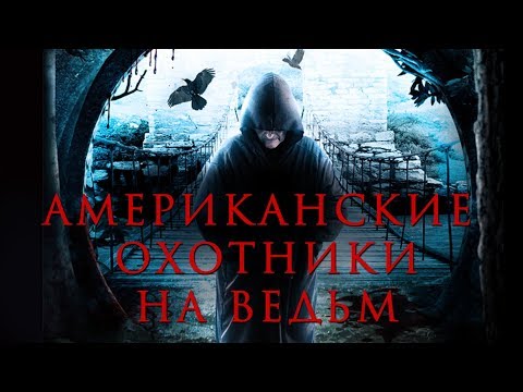 Видео: Американские охотники на ведьм HD 2013 (Ужасы, Триллер, Мистика) / American Witch Hunters HD