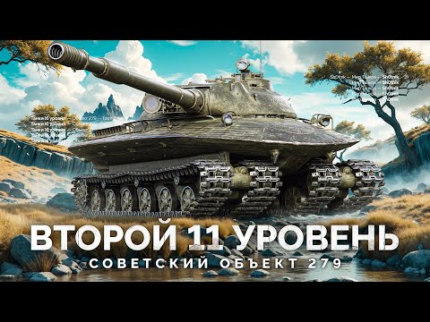 Видео: Обкатываю ВТОРОЙ Танк XI Уровня — Советская Имба Объект 279