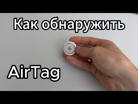 Видео: Как обнаружить AirTag? Техника для поиска средств слежения BLE.