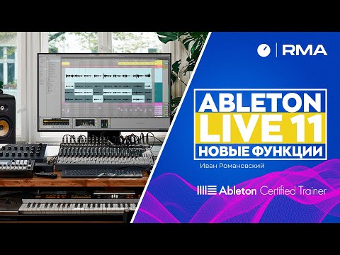 Видео: Ableton Live 11: новые функции и эффекты (MPE control, Hybrid Reverb, Comping и др.) | Обзор