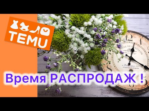 Видео: 🫣Ты тоже захочешь это! Часть2 #temu #тему #распаковка #распаковкасалиэкспресс
