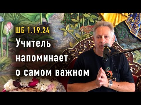 Видео: 2024-08-17 - ШБ 1.19.24 - Учитель напоминает о самом важном