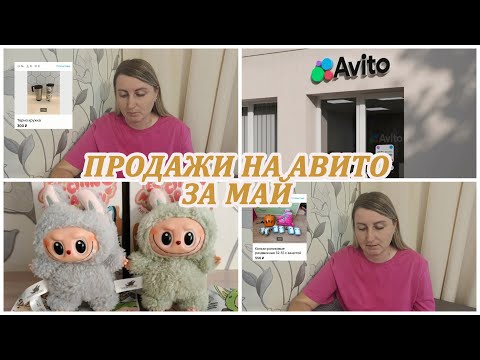 Видео: ПРОДАЖИ НА АВИТО за май. Продала мало, но на хорошую сумму