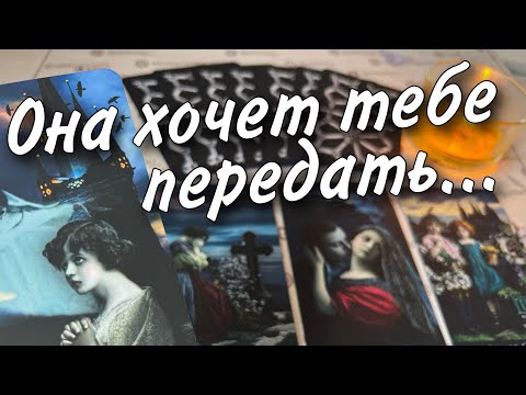 Видео: ❗️Вести от Мамы ушедшей в Мир Иной... 🌼♥️♣️ таро прогноз знаки судьбы