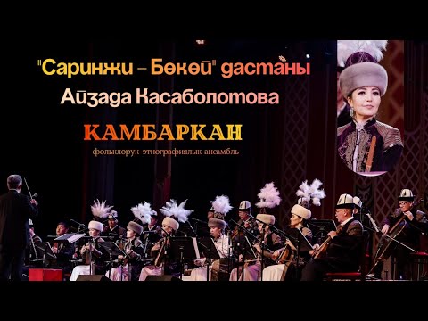 Видео: «Саринжи - Бөкөй» дастаны - Айзада Касаболотова