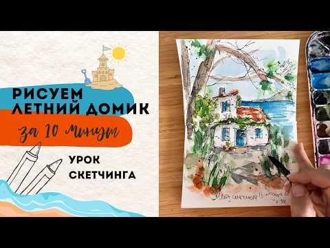 Видео: Летний пейзаж | СКЕТЧ за 10 минут | Акварель