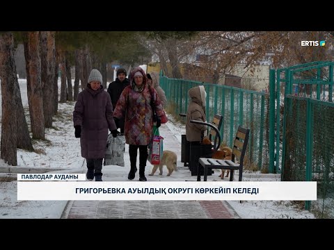 Видео: Григорьевка ауылдық округі көркейіп келеді