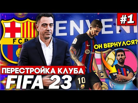 Видео: ПЕРЕСТРОЙКА КЛУБА | BARCELONA | FIFA 23 | НАЧАЛО! МЕССИ ВОЗВРАЩАЕТСЯ В БАРСЕЛОНУ?