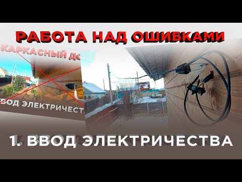 Видео: Подключение и Ввод Электричества в дом (Работа над ошибками 1)