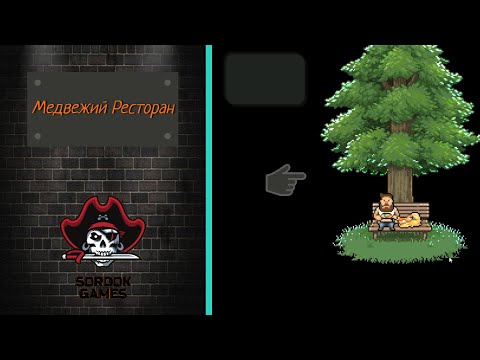 Видео: Медвежий Ресторан(BearsResto)➤Полное прохождение