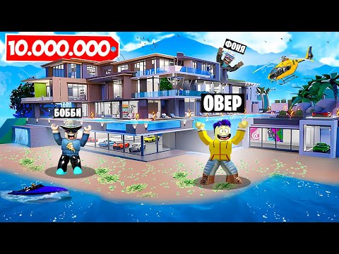 Видео: ДОМ НА ОСТРОВЕ! САМЫЙ ДОРОГОЙ ОСОБНЯК В МИРЕ В ROBLOX